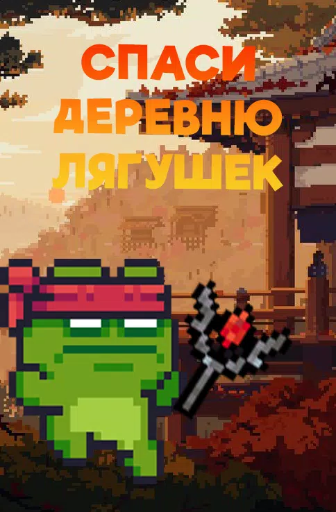 忍者青蛙Ninja Frog