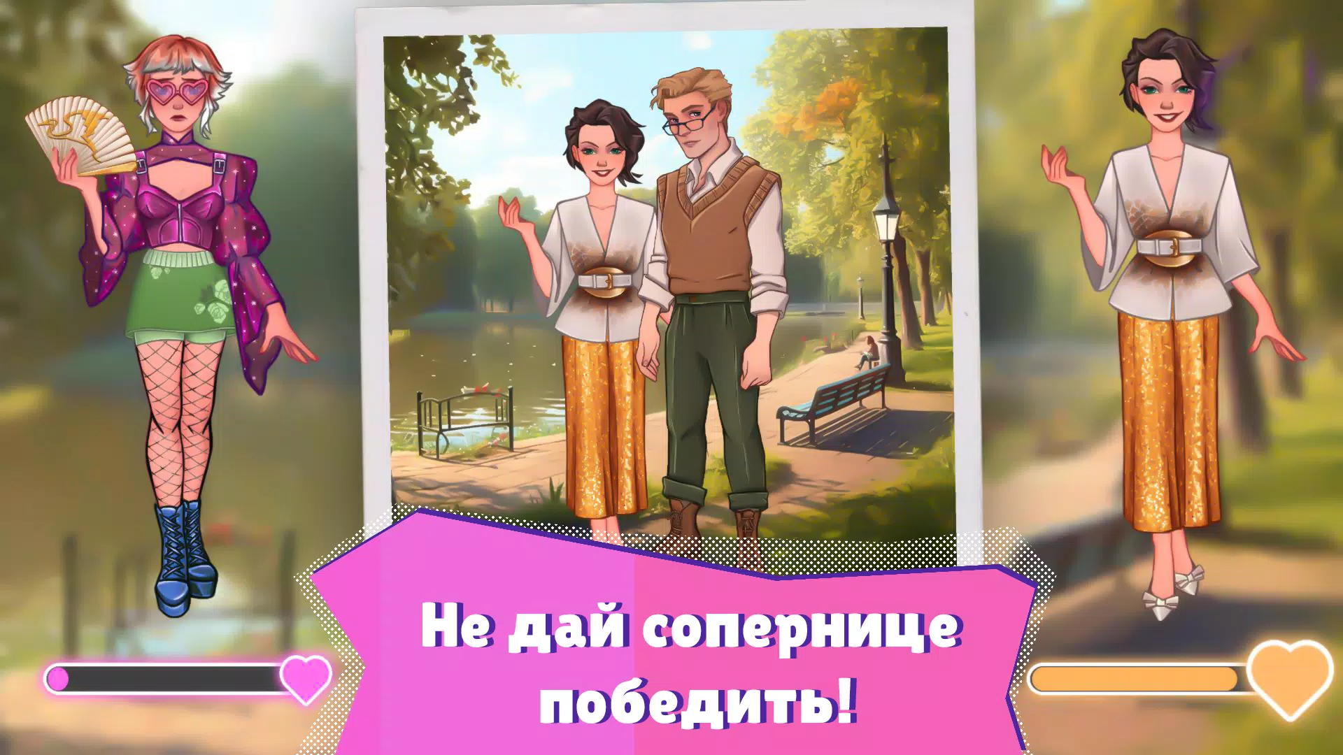 竞争对手:时尚打扮与约会 竞争对手:时尚打扮与约会