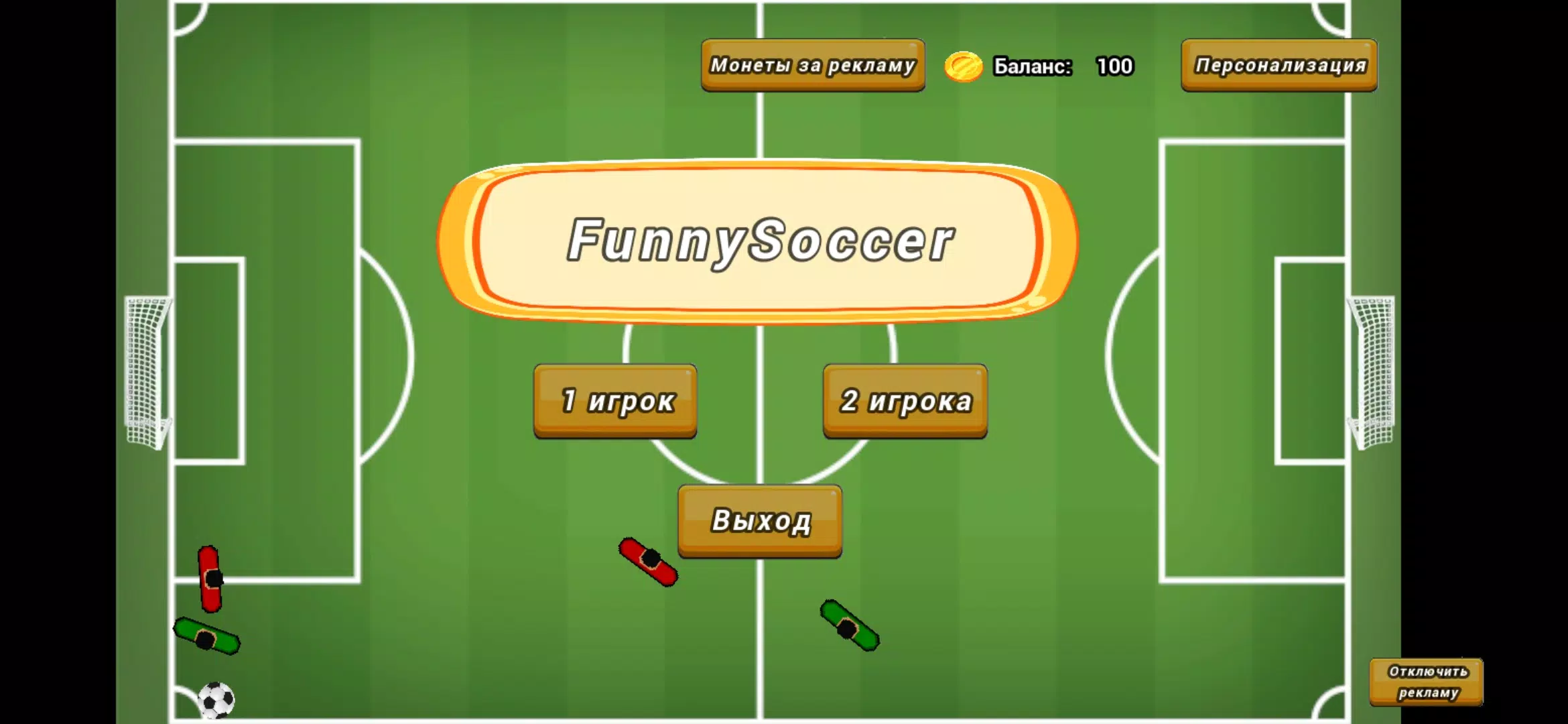 趣味足球1/2球员