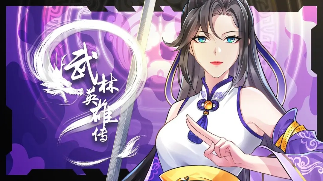 武林英雄传 武林英雄传