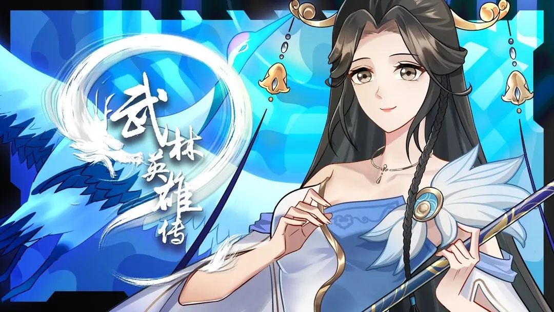 武林英雄传 武林英雄传