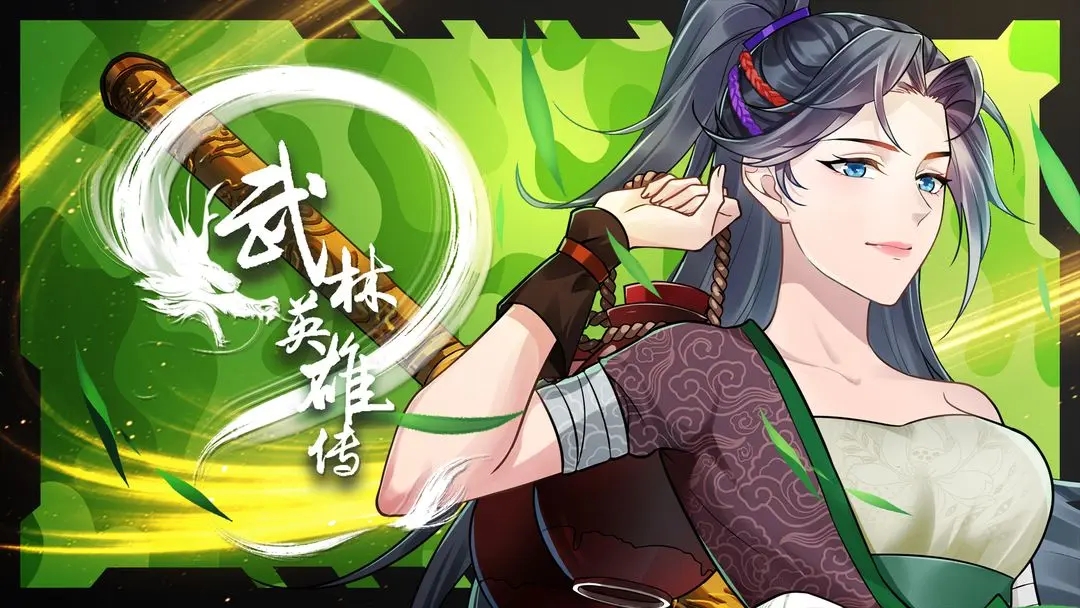 武林英雄传 武林英雄传