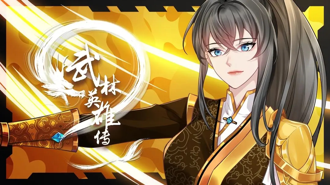 武林英雄传 武林英雄传