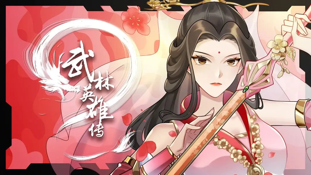 武林英雄传 武林英雄传