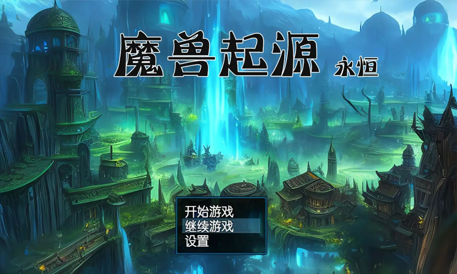 魔兽起源之永恒