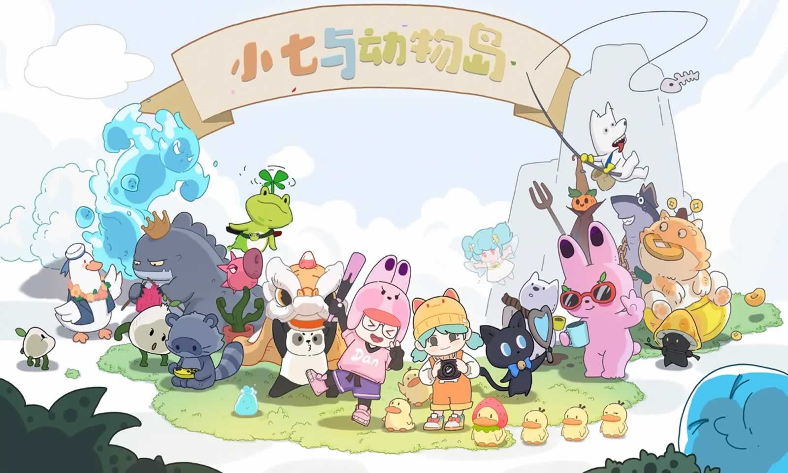 小七与动物岛 小七与动物岛