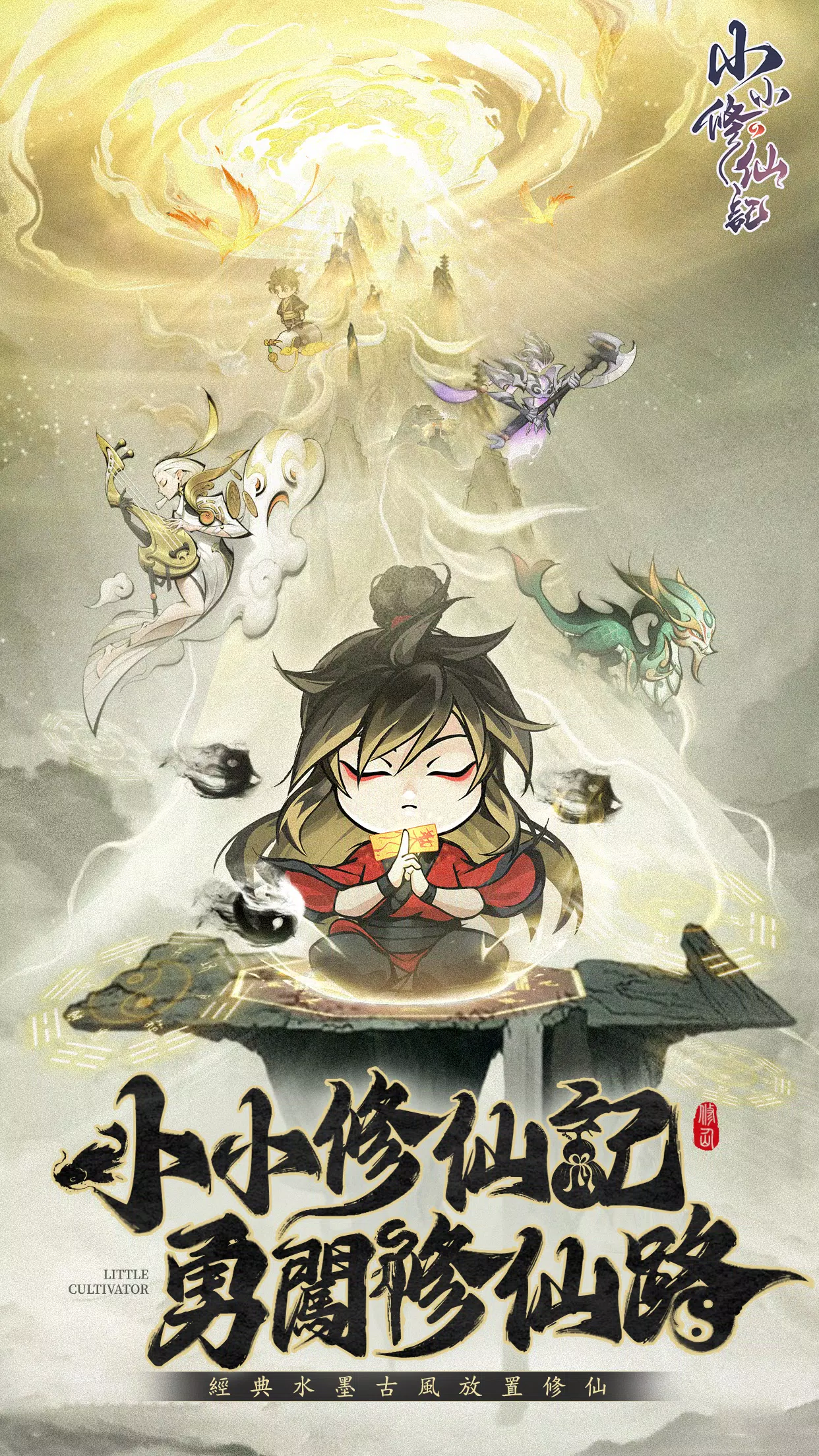 小小修仙记 小小修仙记