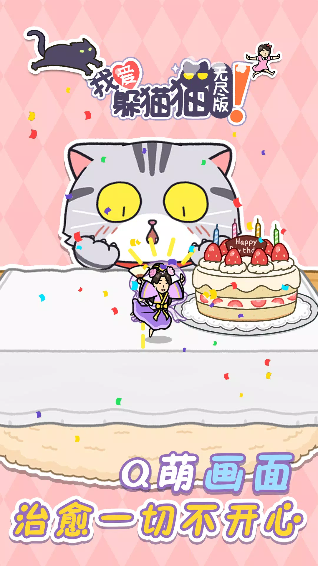 我爱躲猫猫无尽版！