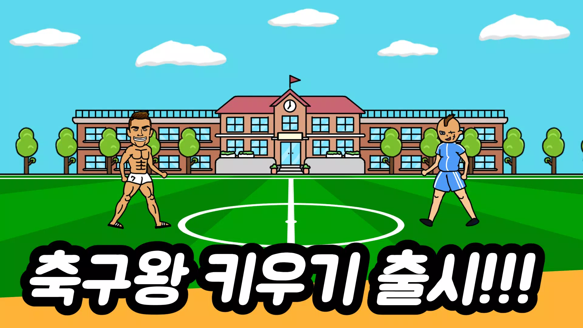 培养足球王:闲置型RPG 培养足球王:闲置型RPG