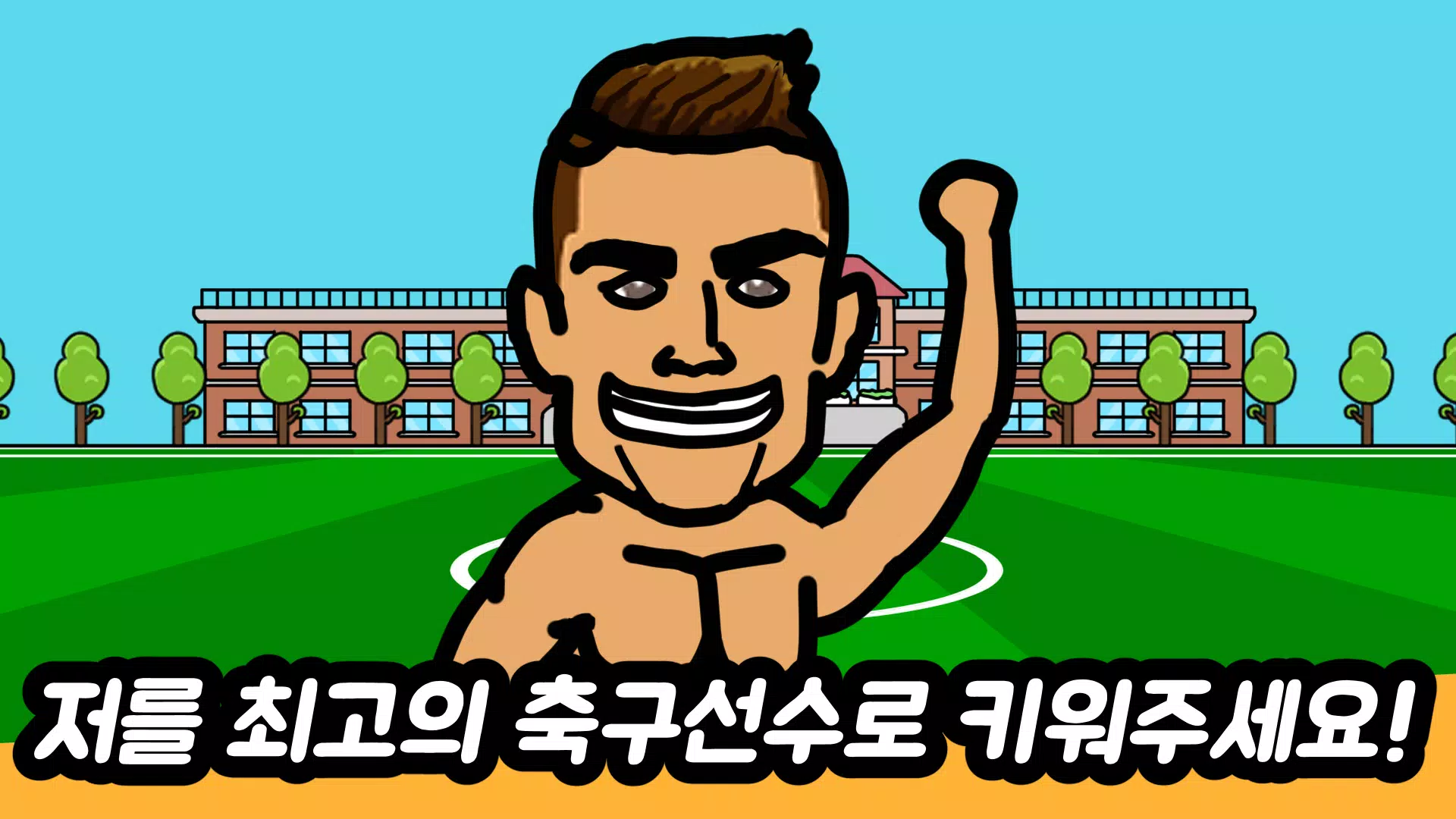 培养足球王:闲置型RPG 培养足球王:闲置型RPG