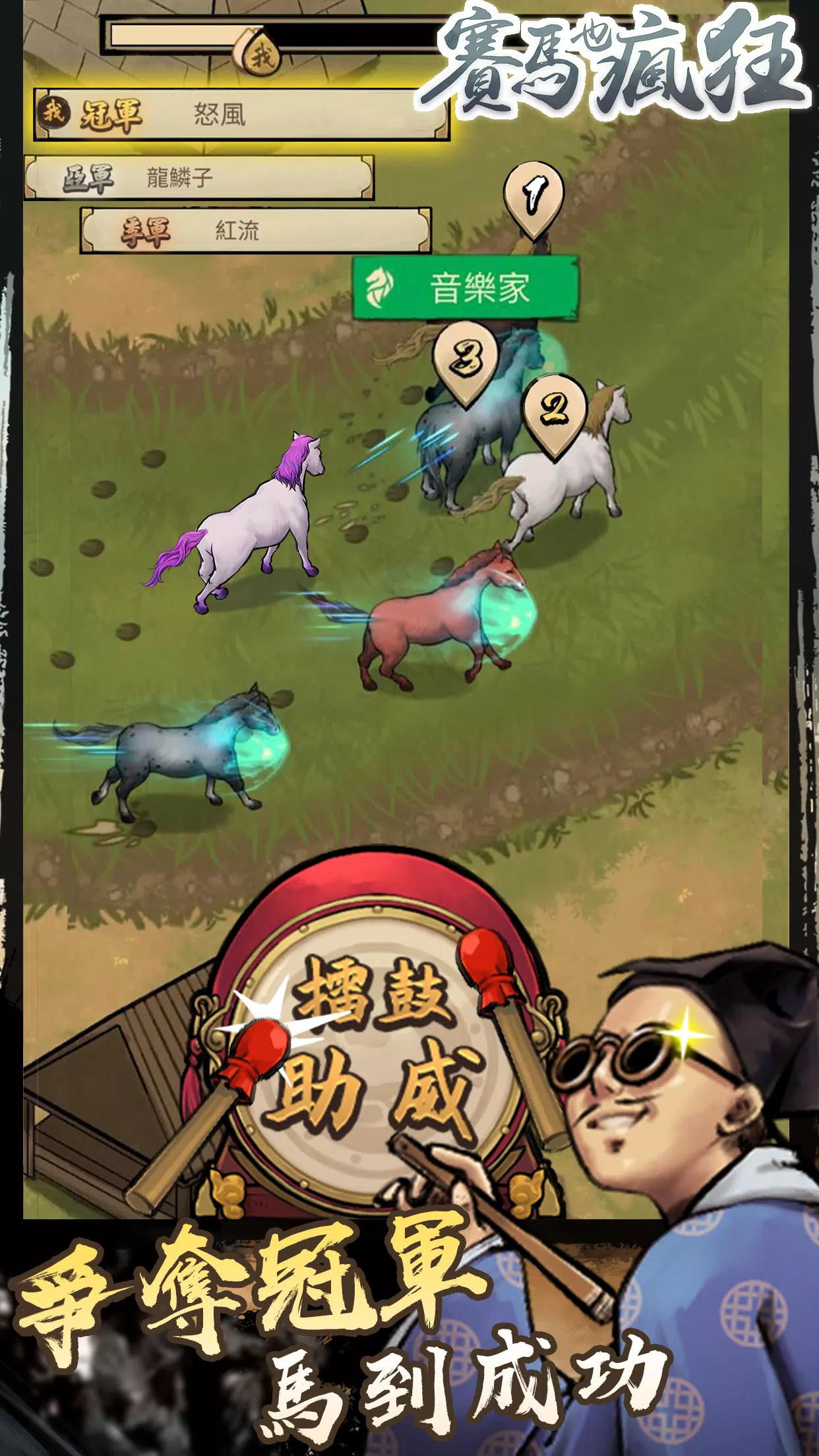 赛马也疯狂 赛马也疯狂