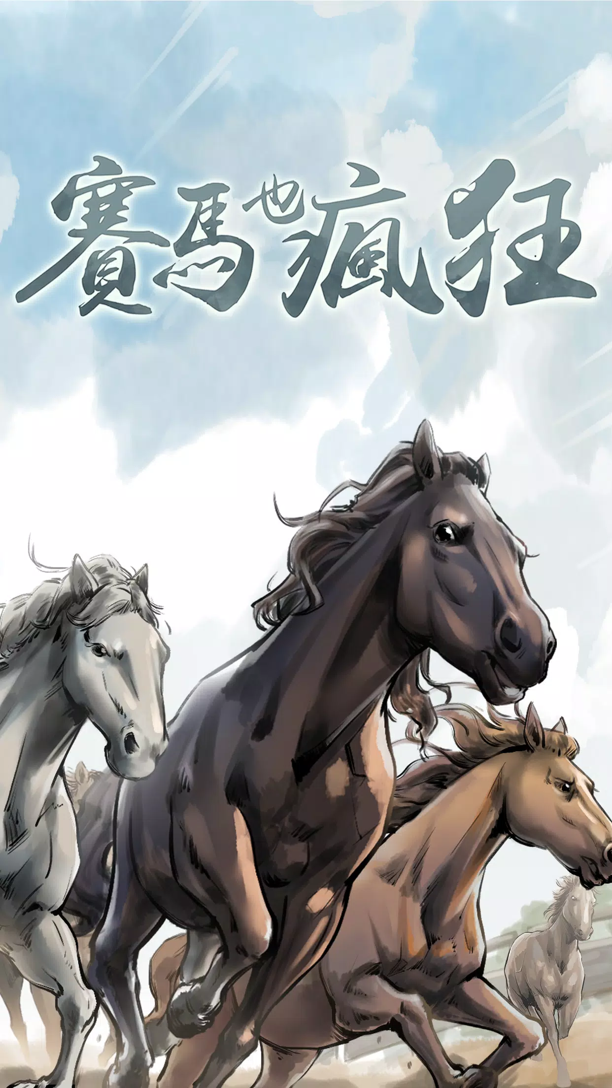 赛马也疯狂 赛马也疯狂