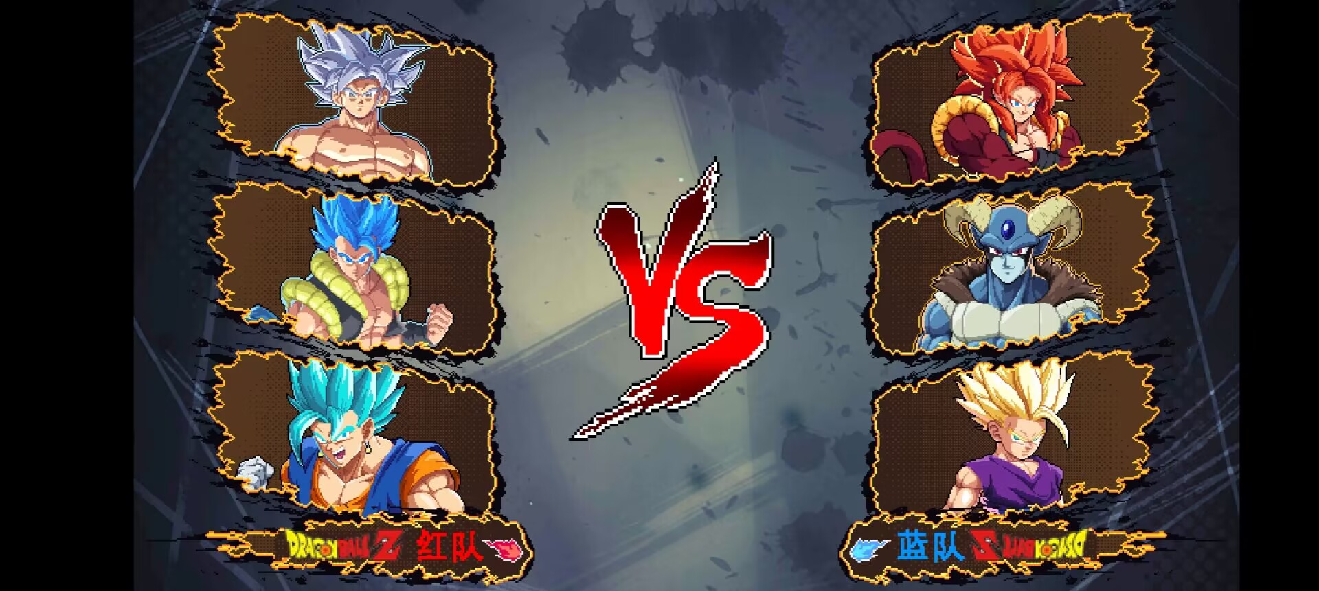 龙珠斗士Z像素版 龙珠斗士Z像素版