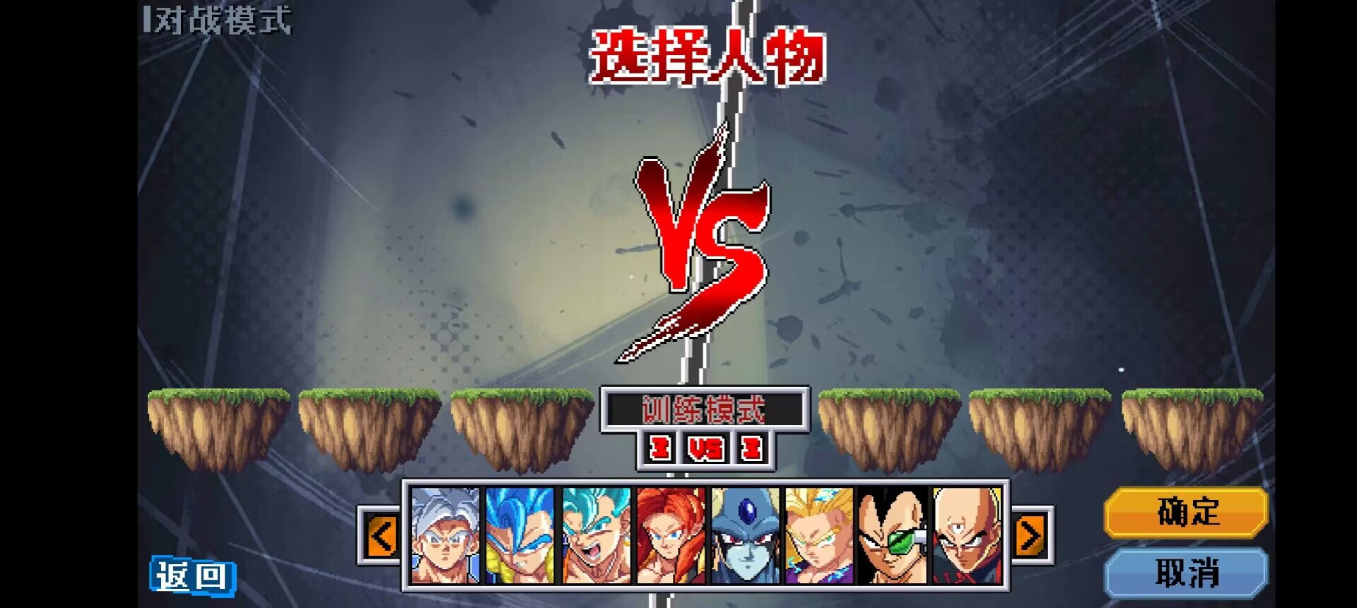 龙珠斗士Z像素版 龙珠斗士Z像素版