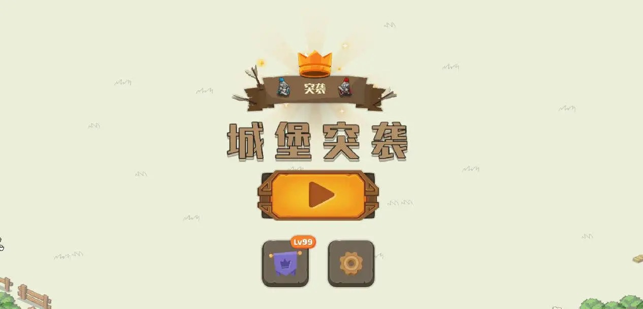 城堡突袭 城堡突袭