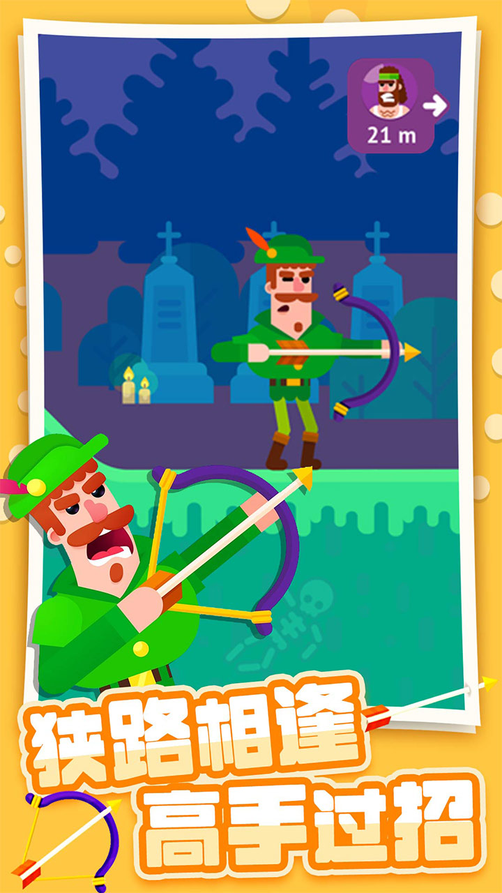 弓箭大师 弓箭大师