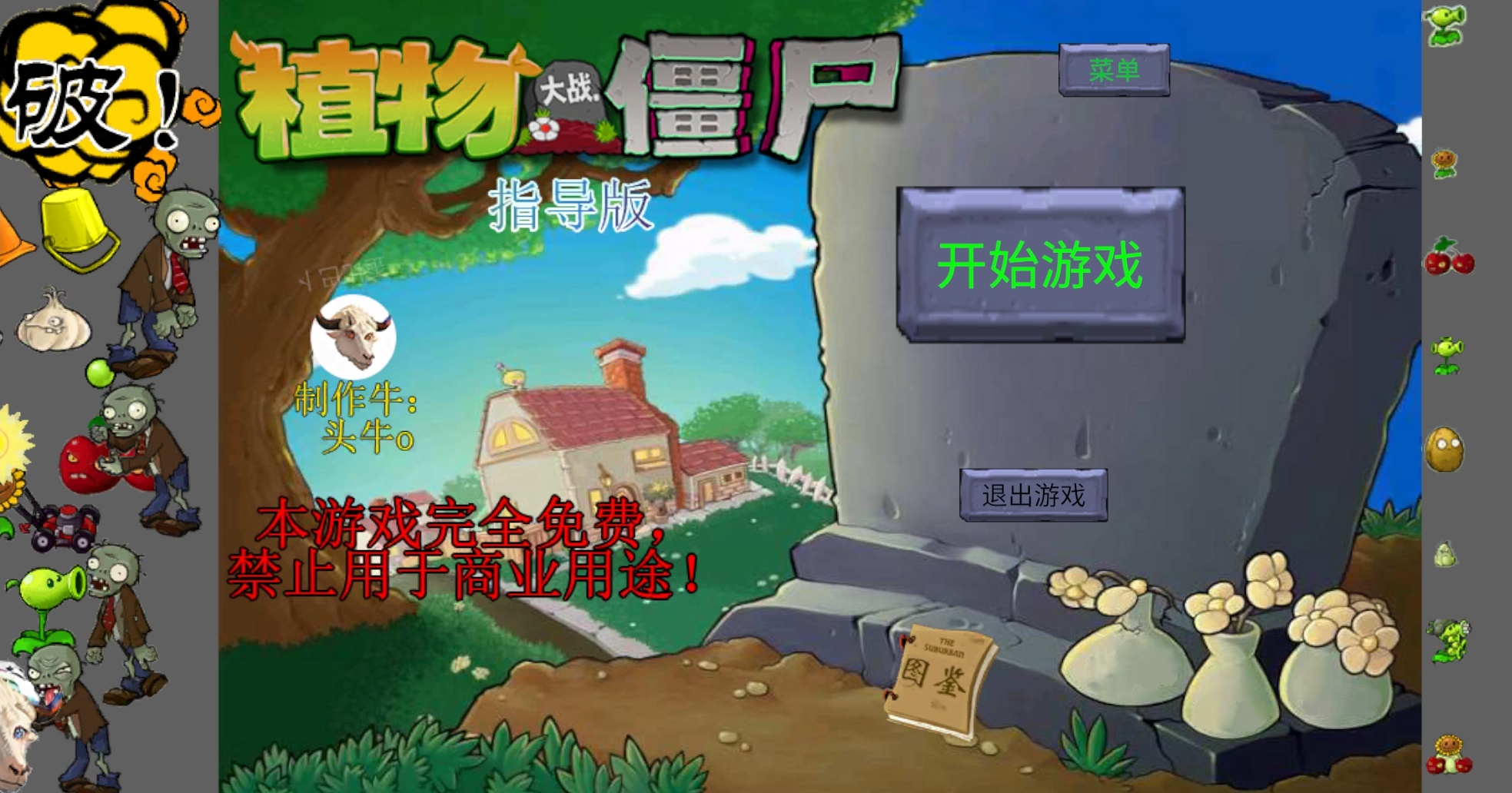 新植物大战僵尸指导版(无限阳光)