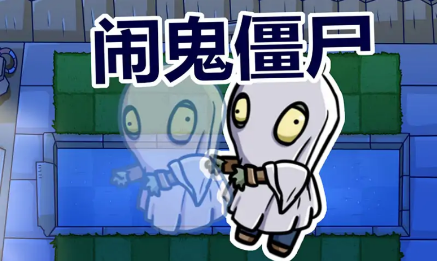 植物大战僵尸联机版