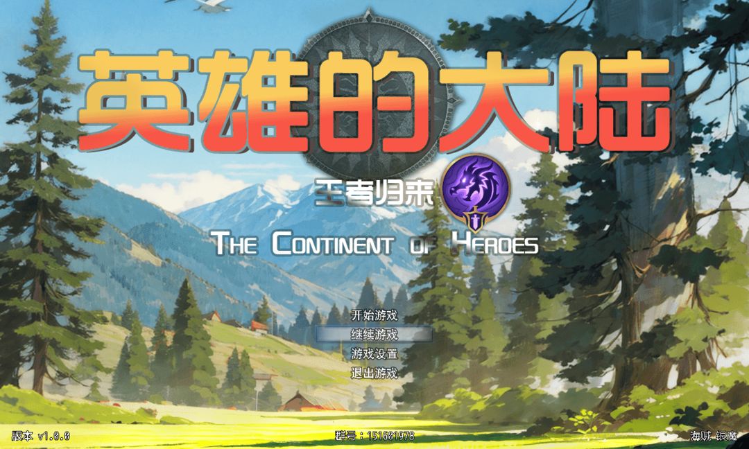 英雄的大陆-王者归来