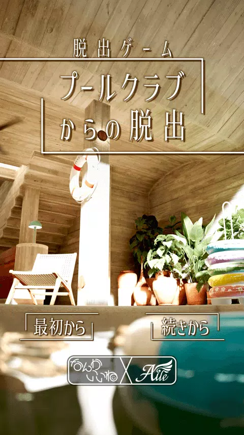 逃出游戏从游泳池俱乐部逃出