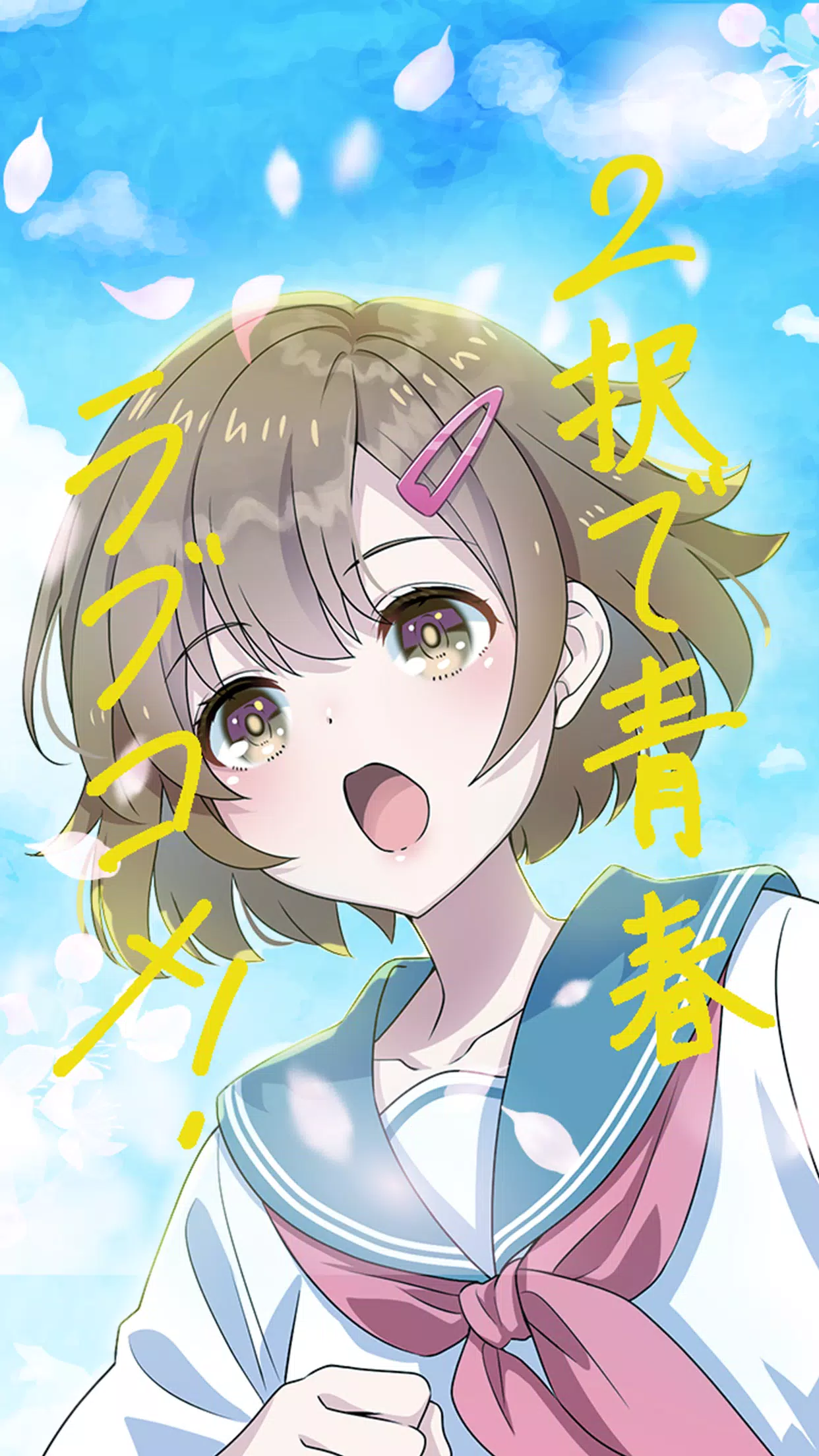 2选青春爱情喜剧！