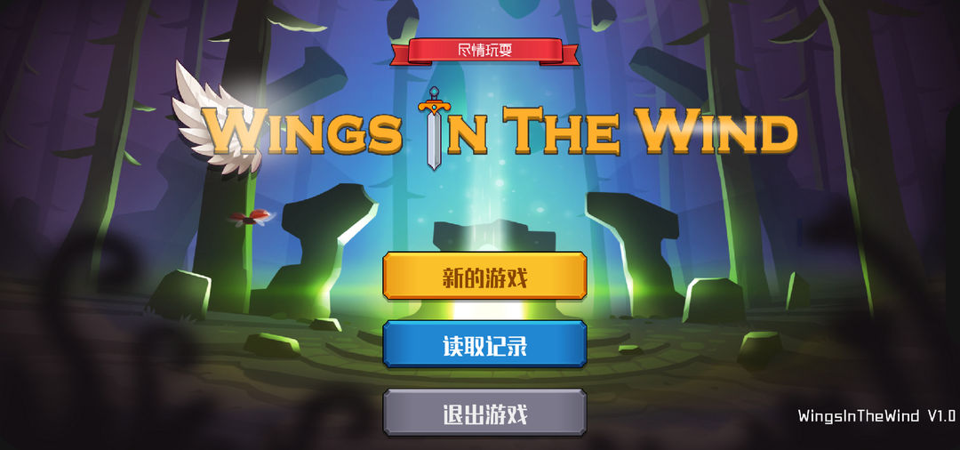 风中的翅膀 风中的翅膀