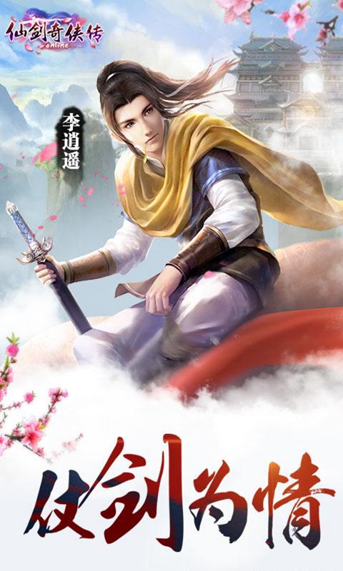 仙剑奇侠传online