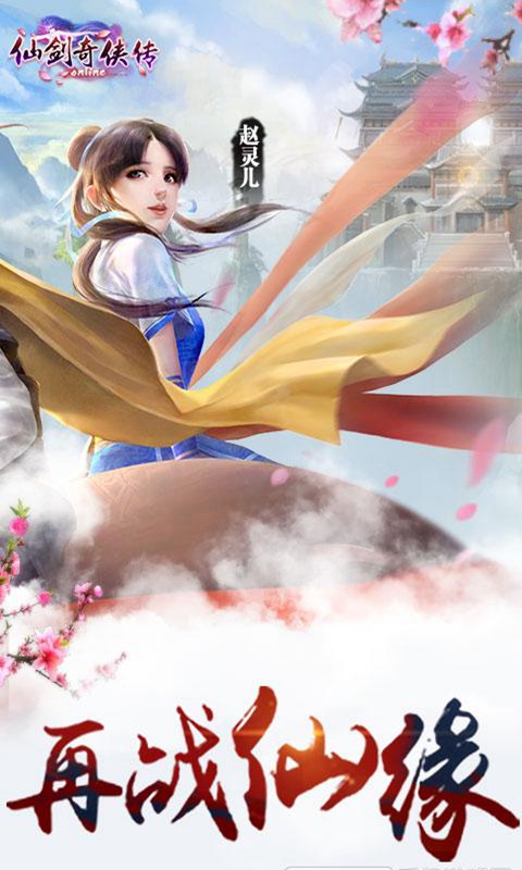 仙剑奇侠传online