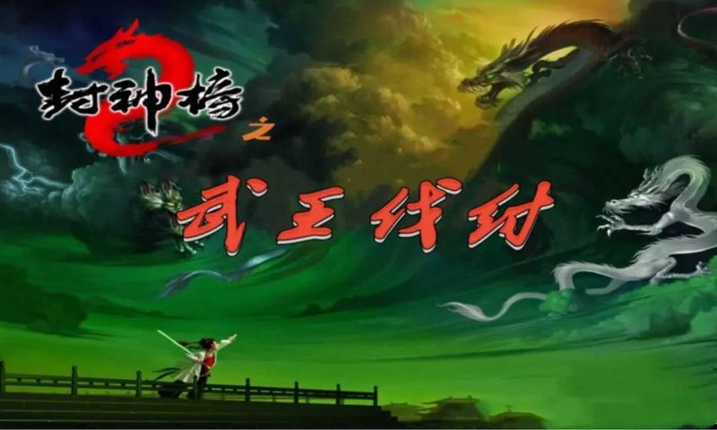 封神榜之武王伐纣