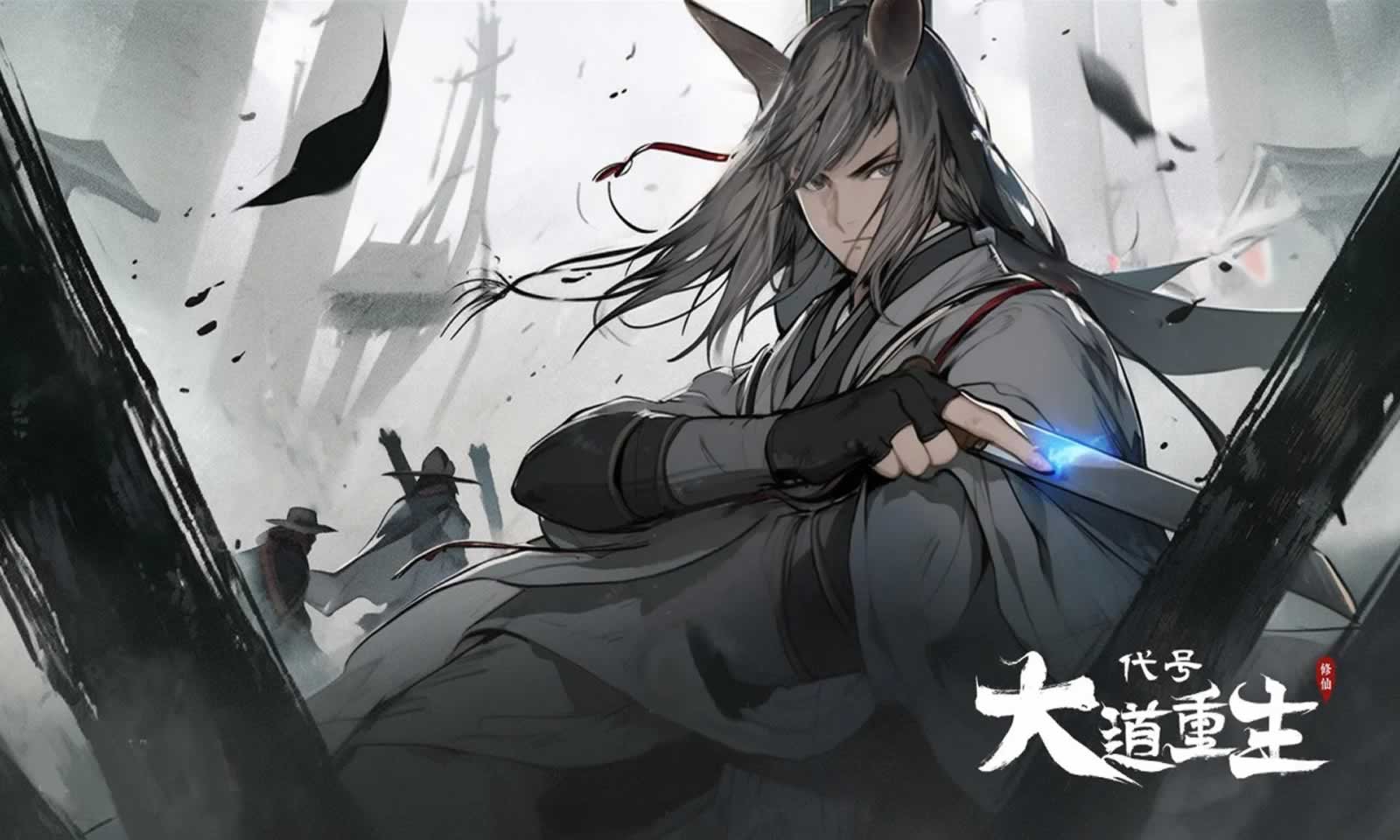 代号:大道重生