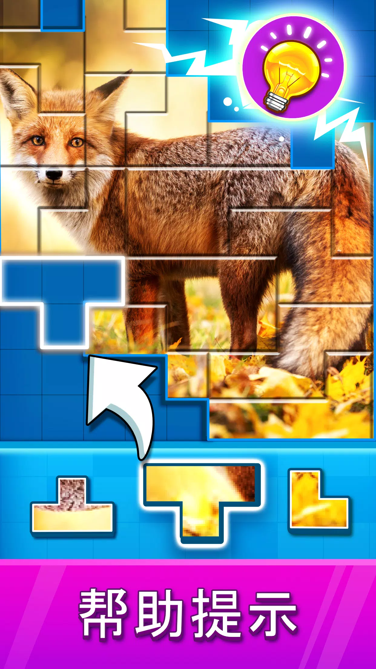 拼图: 益智拼图游戏 拼图: 益智拼图游戏