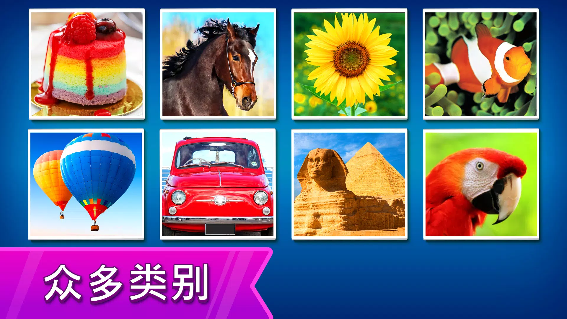 拼图: 益智拼图游戏 拼图: 益智拼图游戏