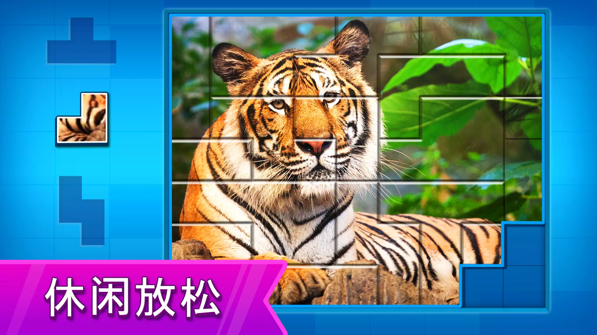 拼图: 益智拼图游戏 拼图: 益智拼图游戏