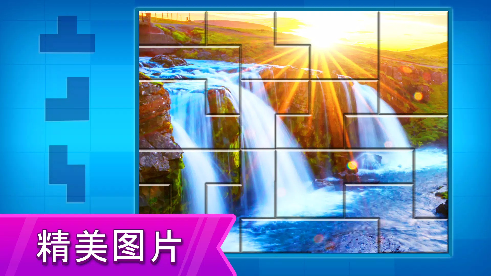 拼图: 益智拼图游戏 拼图: 益智拼图游戏