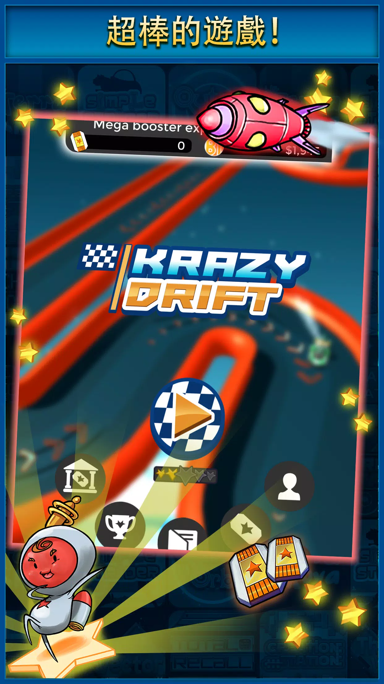 Krazy漂移 Krazy漂移