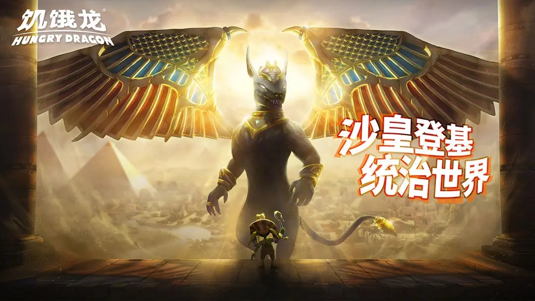 饥饿龙（国内版）