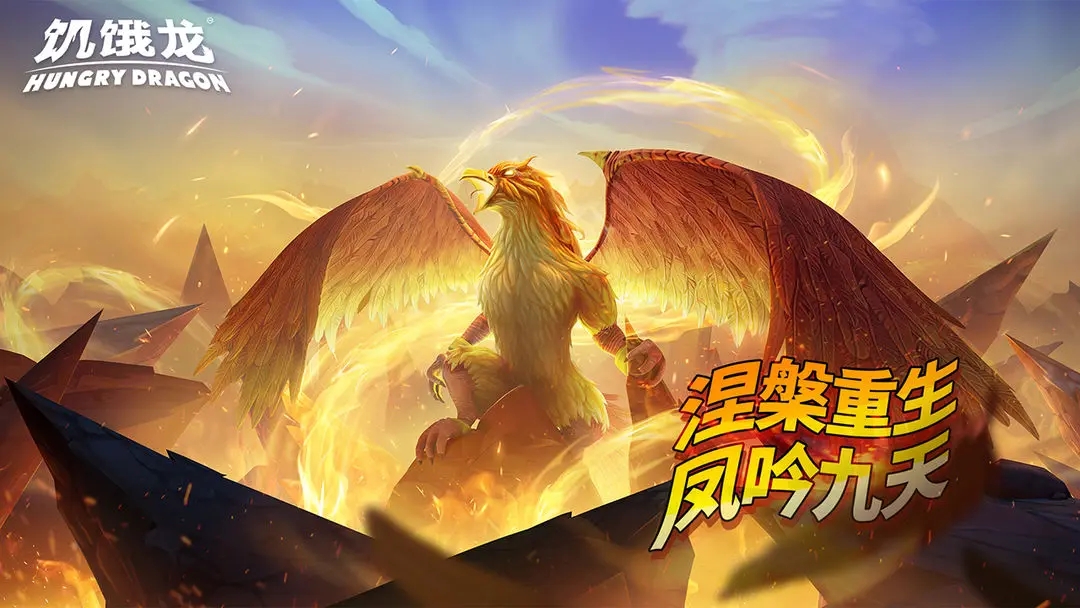 饥饿龙（国内版）