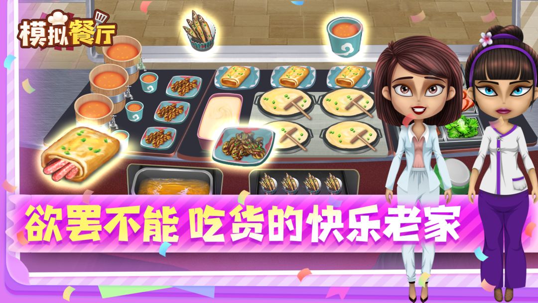 模拟餐厅 模拟餐厅