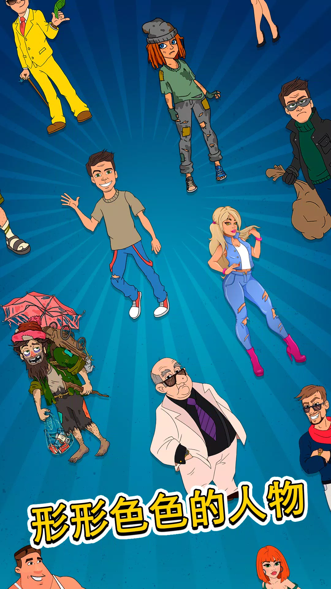 从贫民到大亨:奇妙人生 从贫民到大亨:奇妙人生