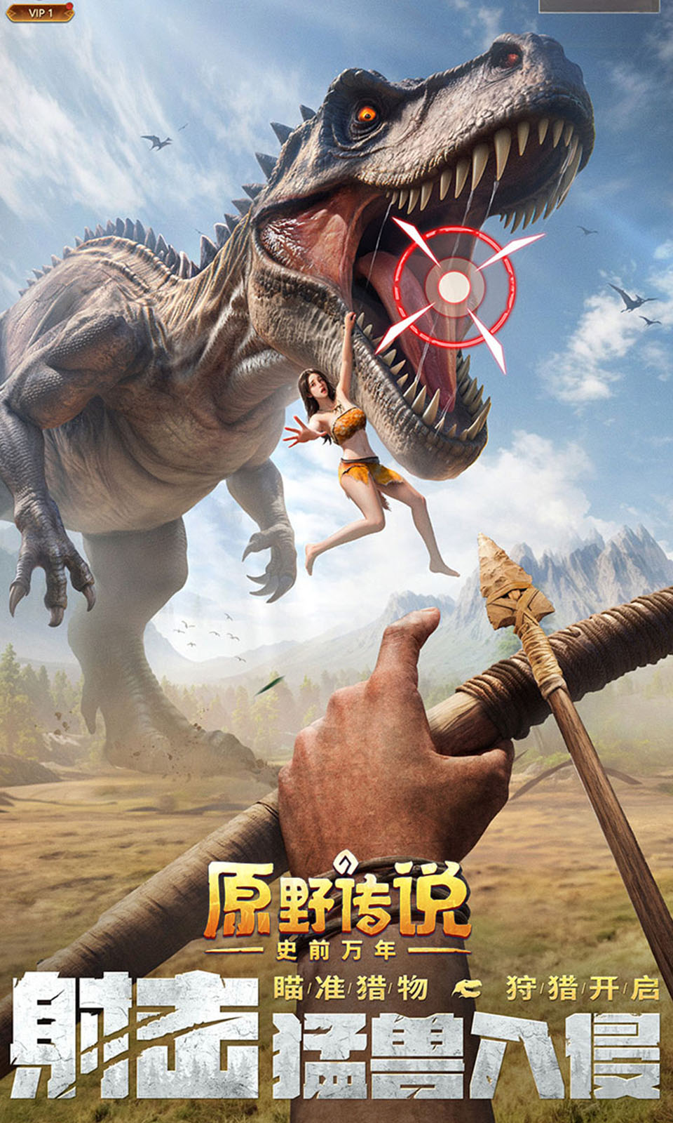 原野传说：史前万年