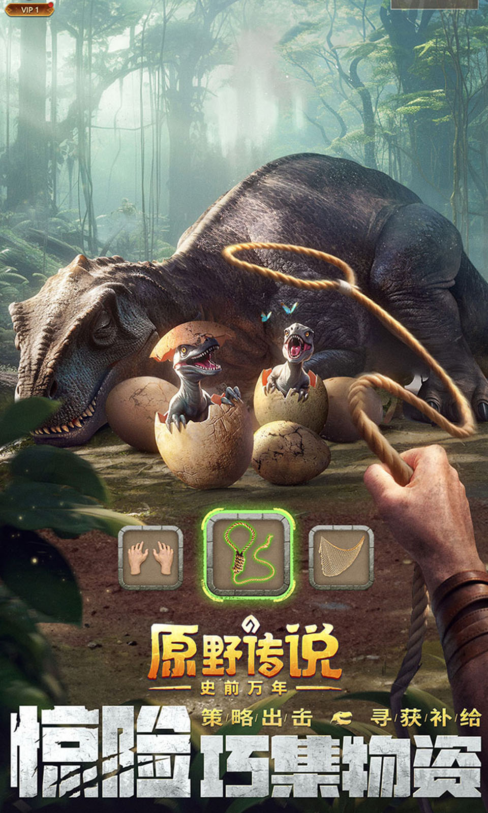 原野传说：史前万年