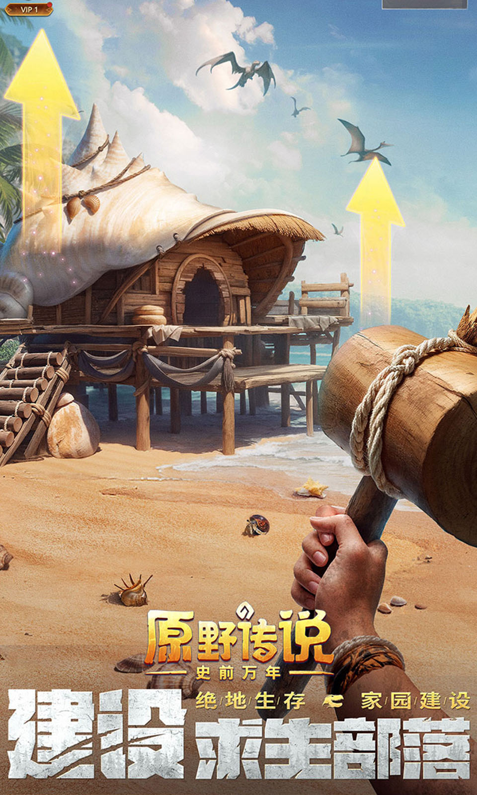 原野传说：史前万年