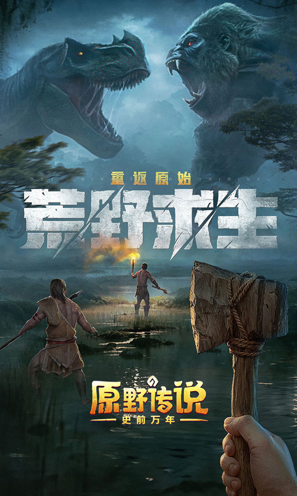 原野传说：史前万年