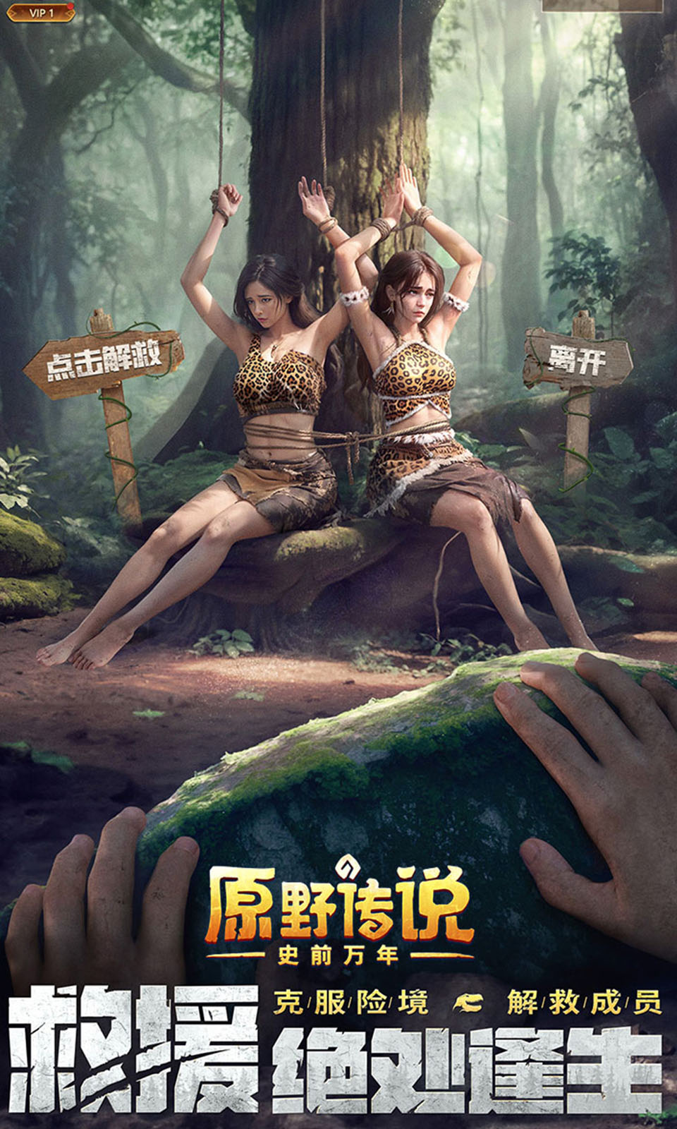 原野传说：史前万年