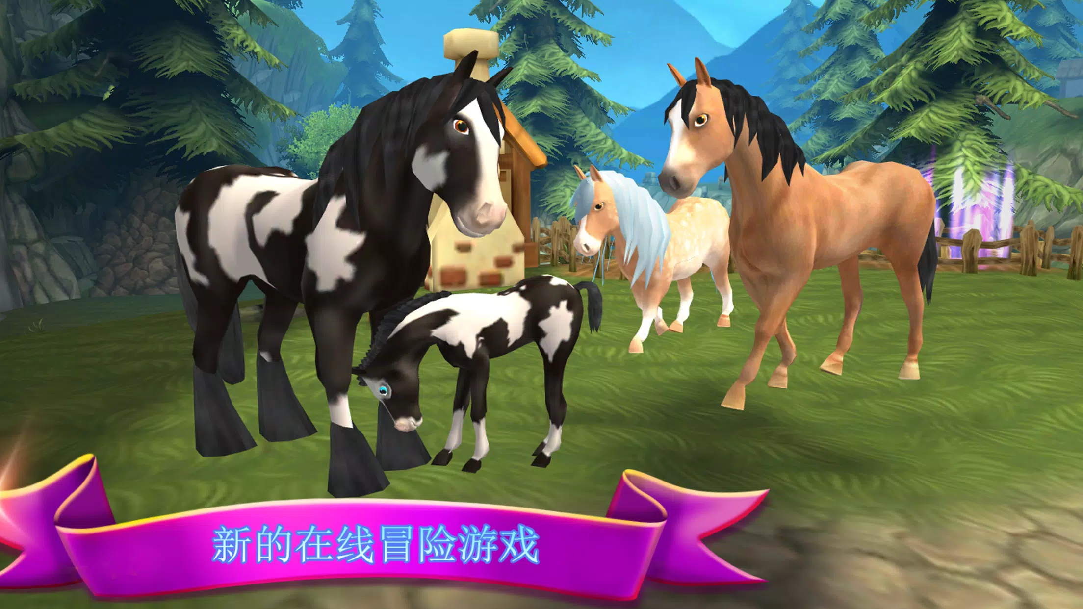 马儿天堂—我的梦想牧场 马儿天堂—我的梦想牧场