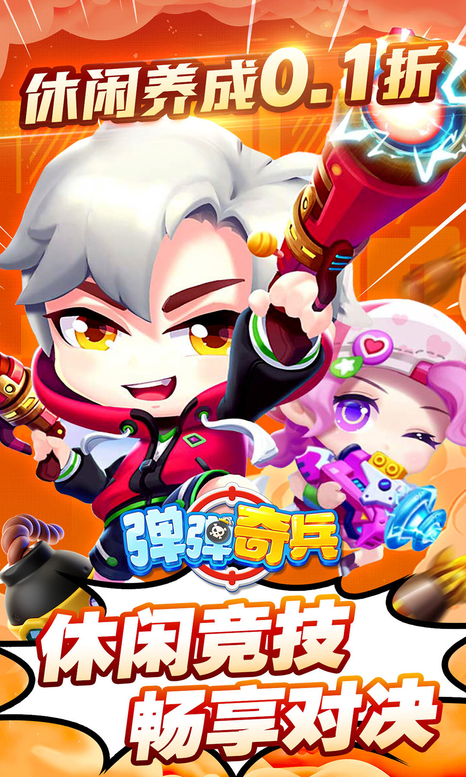 弹弹奇兵(Q版弹射对战) 弹弹奇兵(Q版弹射对战)