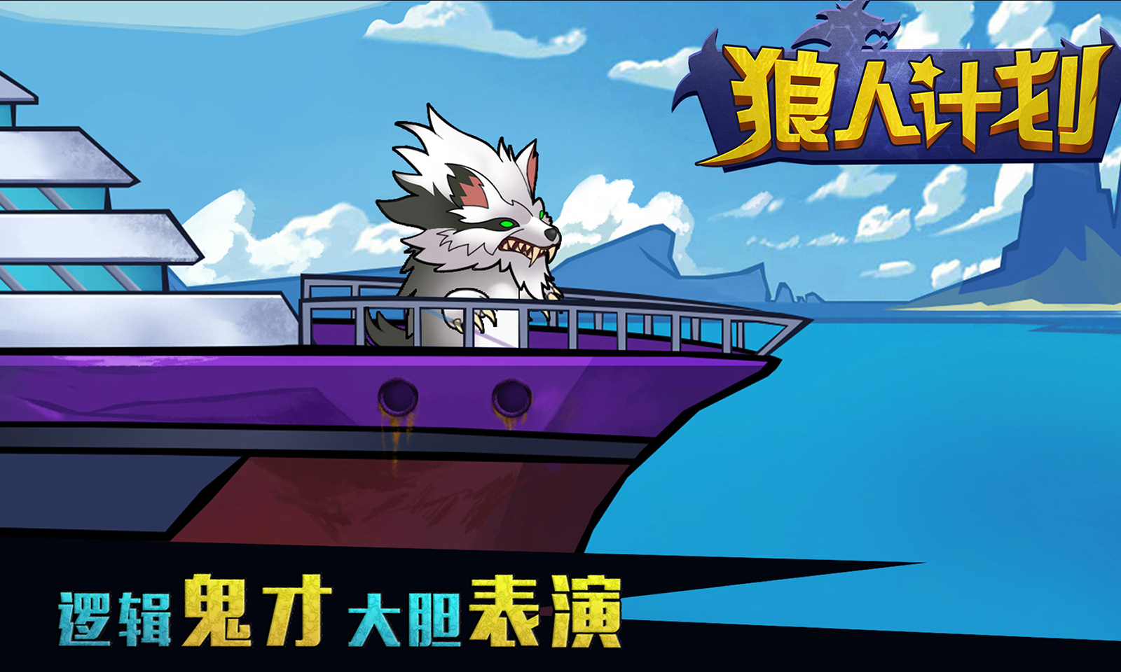 狼人计划 狼人计划