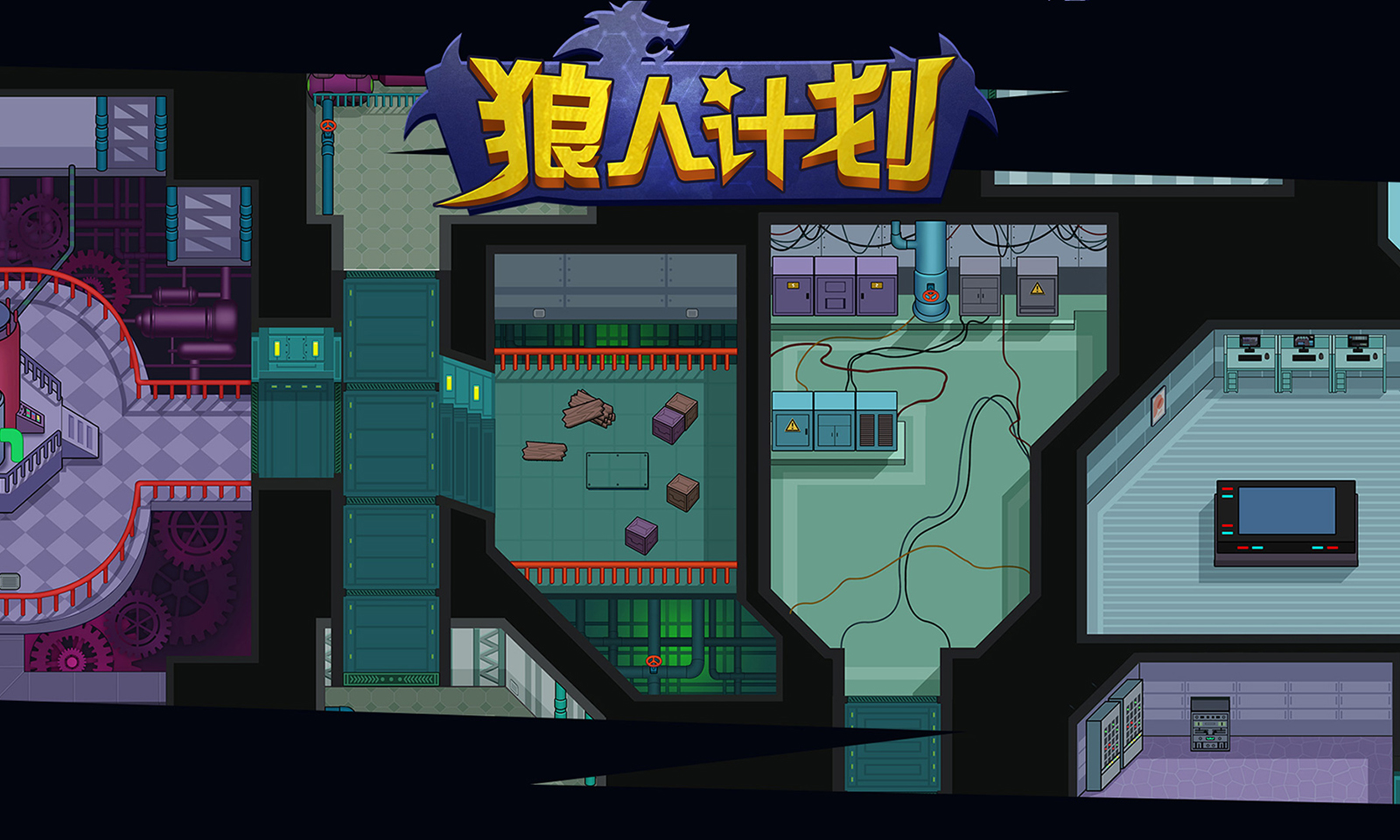 狼人计划 狼人计划