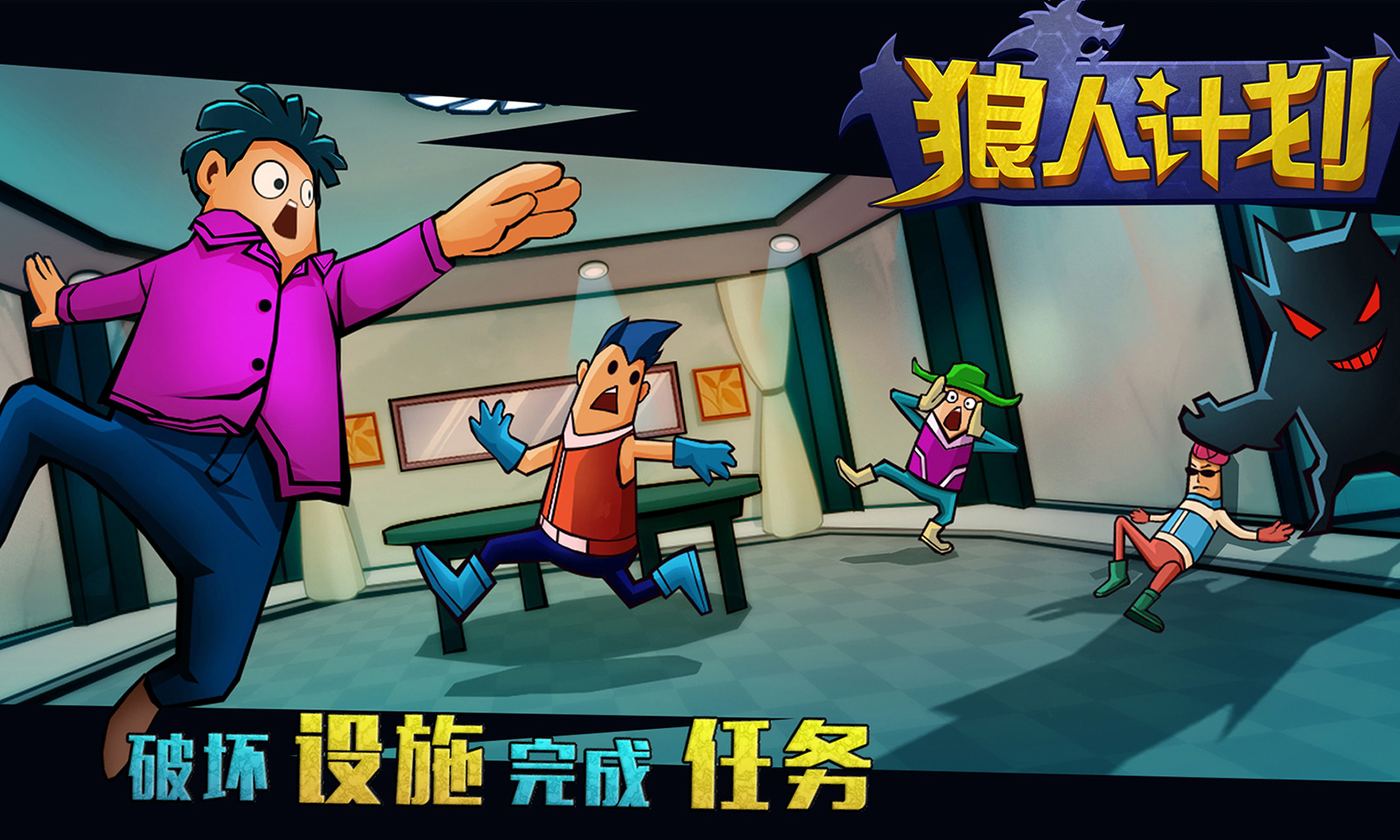 狼人计划 狼人计划