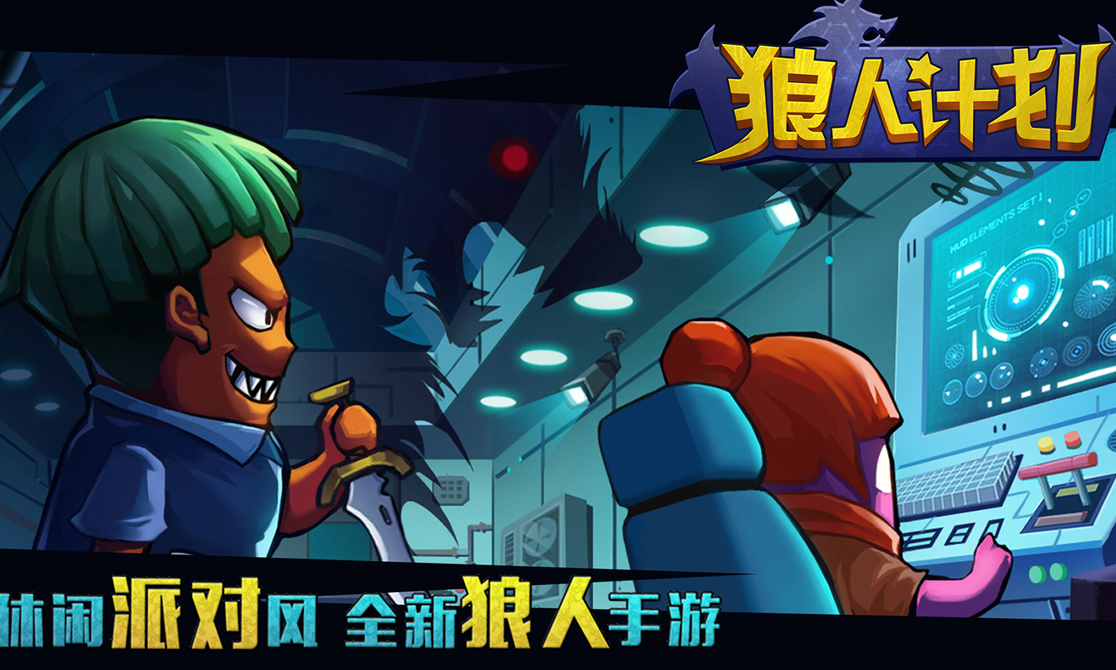 狼人计划 狼人计划